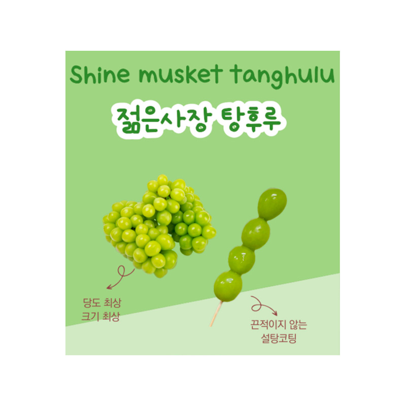 YOUNGBOSS Shine Musket Tanghulu (F) 90g x 15