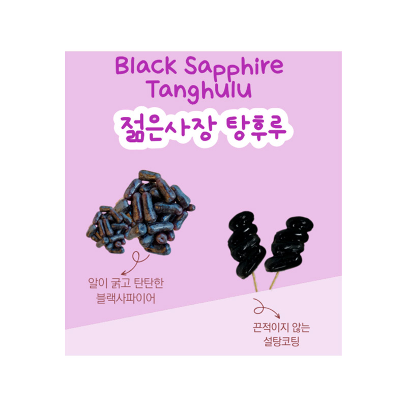 YOUNGBOSS Black Sapphire Tanghulu (F) 90g x 15