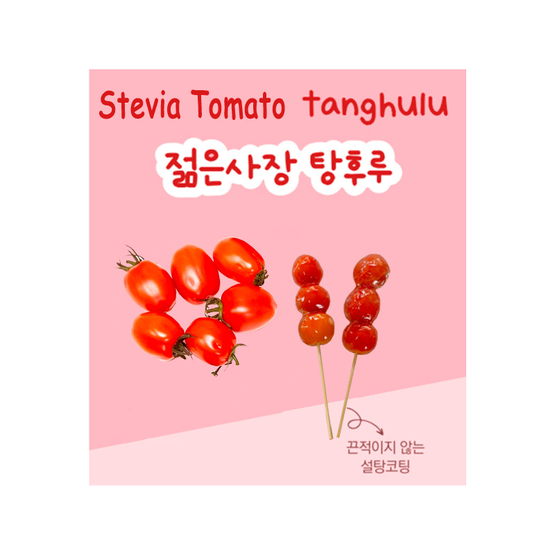 YOUNGBOSS Stevia Cherry Tomato Tanghulu (F) 90g x 15